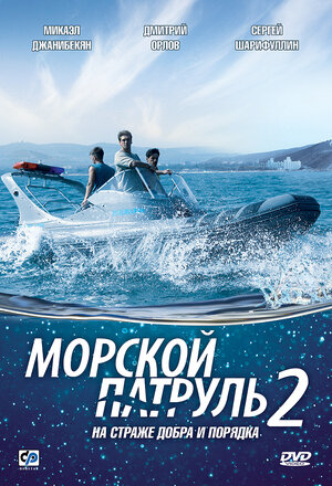 Постер сериала «Морской патруль 2»