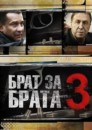 Постер сериала «Брат за брата 3»