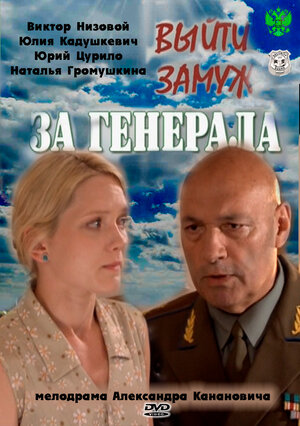 Постер сериала «Выйти замуж за генерала»