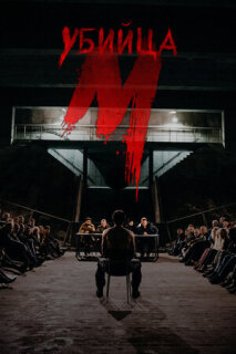 Постер сериала «М убийца»