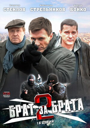 Постер сериала «Брат за брата 2»