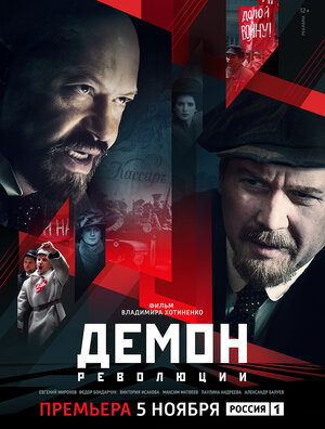 Постер сериала «Демон революции»