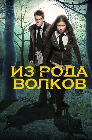 Постер сериала «Волчья кровь»