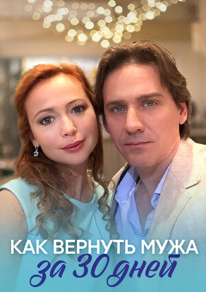 Постер сериала «Как вернуть мужа за 30 дней»
