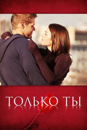 Постер сериала «Только ты»