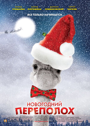 Постер сериала «Новогодний переполох»