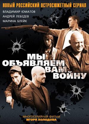 Постер сериала «Мы объявляем вам войну»