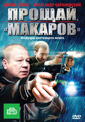 Постер сериала «Прощай, «макаров»»