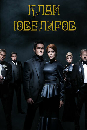 Постер сериала «Клан ювелиров»