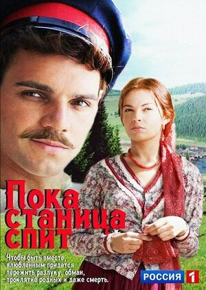 Постер сериала «Пока станица спит»