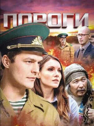 Пороги (2015)