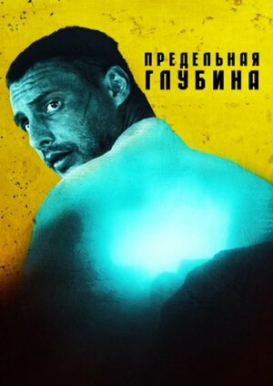 Постер сериала «Предельная глубина»