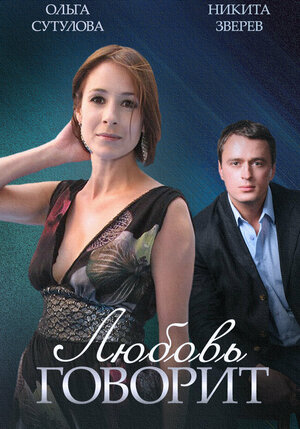 Постер сериала «Любовь говорит»