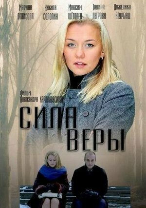 Постер сериала «Сила Веры»