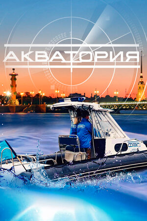 Постер сериала «Акватория»