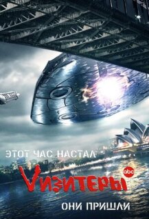 Постер сериала «Визитеры»