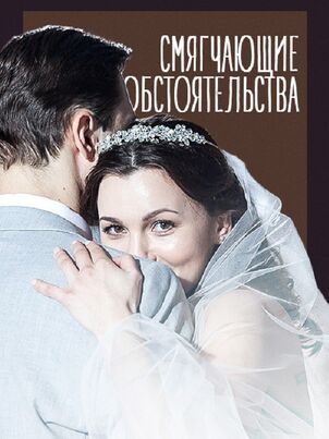Постер: Смягчающие обстоятельства