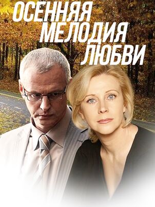 Постер: Осенняя мелодия любви