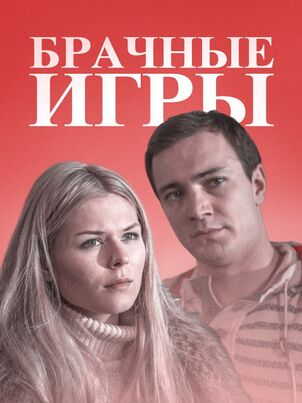 Постер: Брачные игры