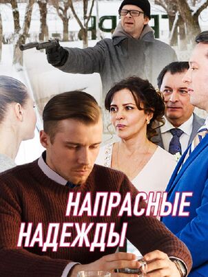 Постер: Напрасные надежды