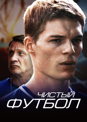 Постер сериала «Чистый футбол»