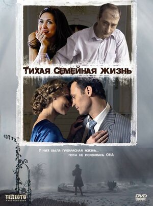 Постер сериала «Тихая семейная жизнь»