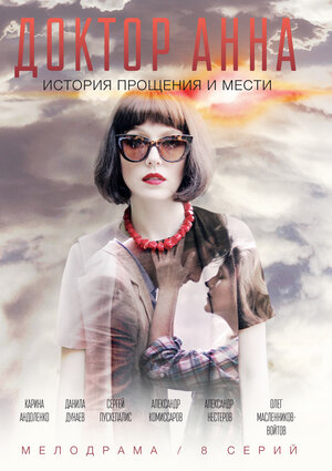 Постер сериала «Доктор Анна»