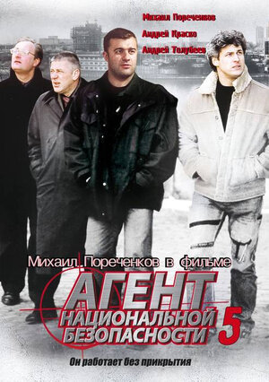 Постер сериала «Агент национальной безопасности 5»