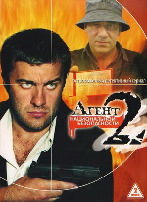 Постер сериала «Агент национальной безопасности 2»