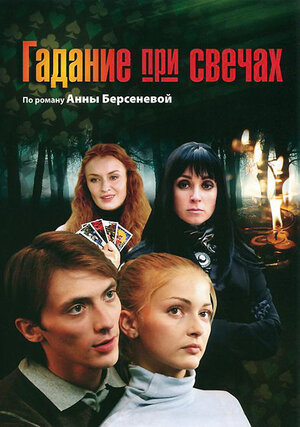 Постер сериала «Гадание при свечах»