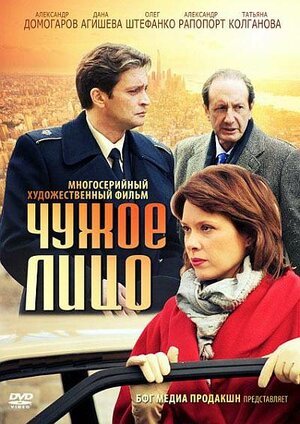 Постер сериала «Чужое лицо (2012)»