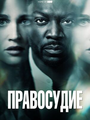 Правосудие (2019)