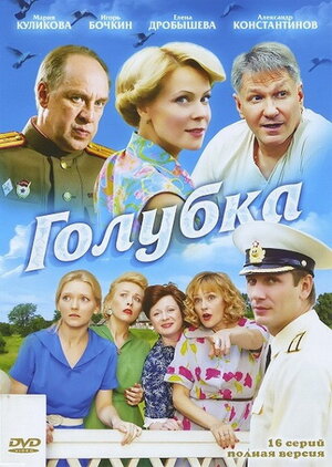 Постер сериала «Голубка (2010)»