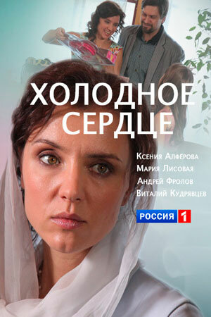 Постер сериала «Холодное сердце (2016)»