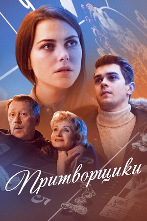 Постер сериала «Притворщики»