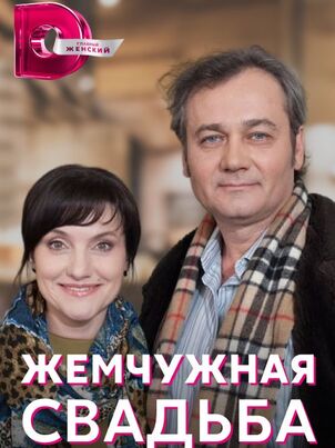 Постер: Жемчужная свадьба