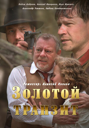 Постер сериала «Золотой транзит»