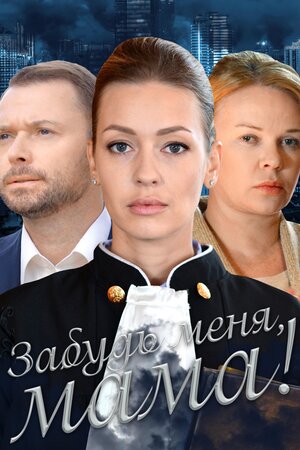 Постер сериала «Забудь меня, мама!»