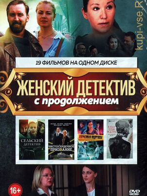 Постер: Женский детектив