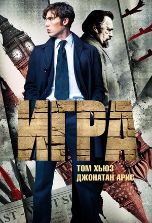 Постер сериала «Игра (2014)»