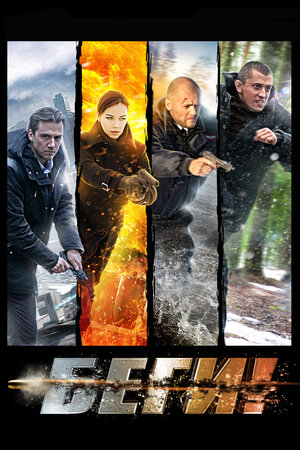 Постер сериала «Беги!»