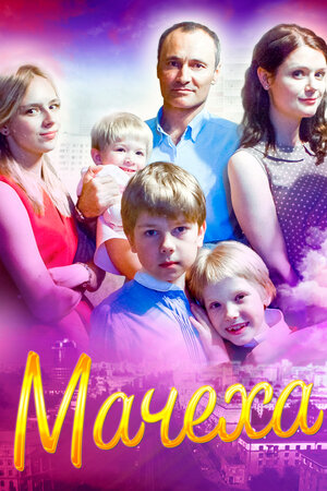 Постер сериала «Мачеха (2016)»