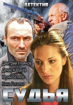 Постер сериала «Судья (2014)»