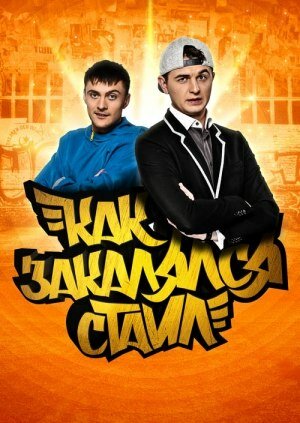 Постер сериала «Как закалялся стайл»