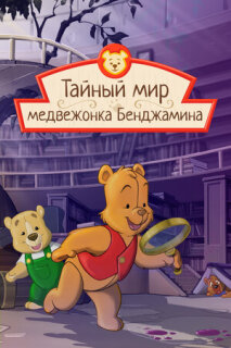 The Secret World of Benjamin Bear