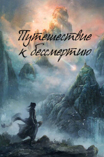 Постер сериала «Путь бессмертного»