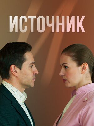 Постер: Источник