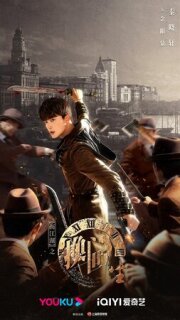 Постер: Портрет Цзянху: Перевоплотившийся ученик