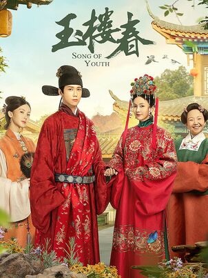 Песня юности