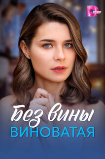 Без вины виноватая